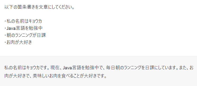 ChatGPT箇条書きを文章に