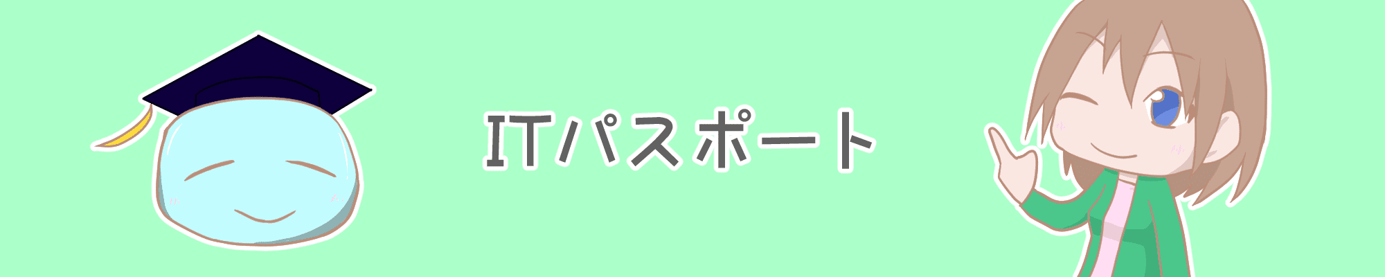 バナー_ITパスポート