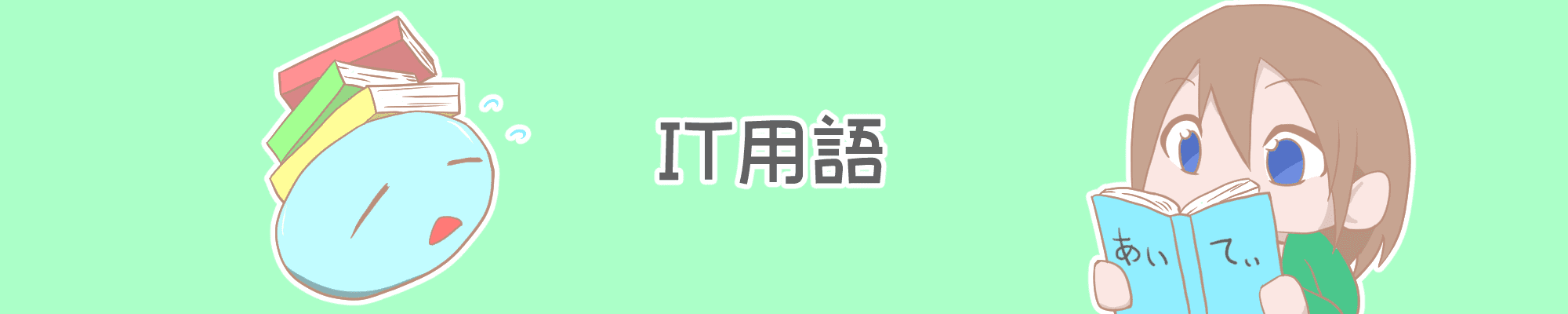 バナー_IT用語