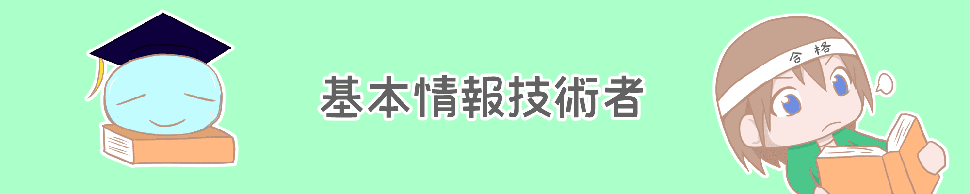 バナー_基本情報技術者