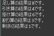四則演算-結果