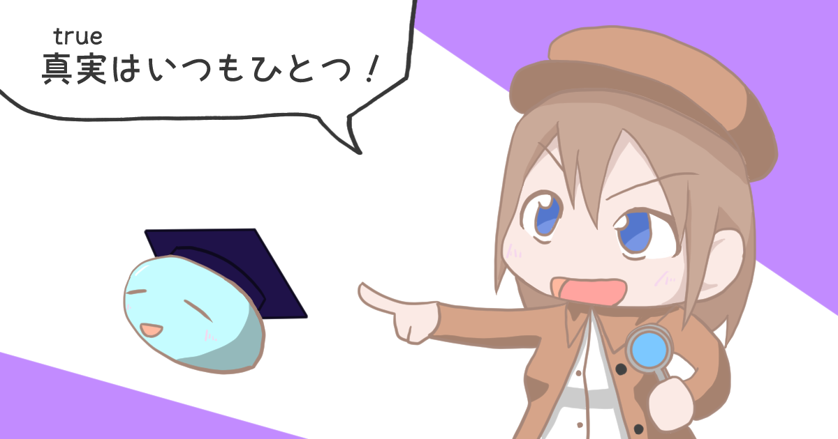 条件式の真偽値の書き方について！trueとfalse - わかプロ