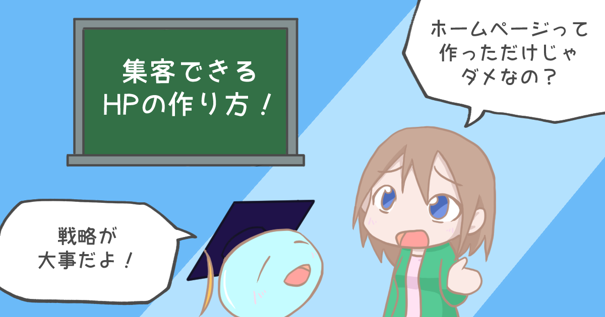 ぞろ屋の勝てるホームページ講座