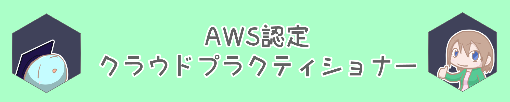 バナー_AWS認定クラウドプラクティショナー