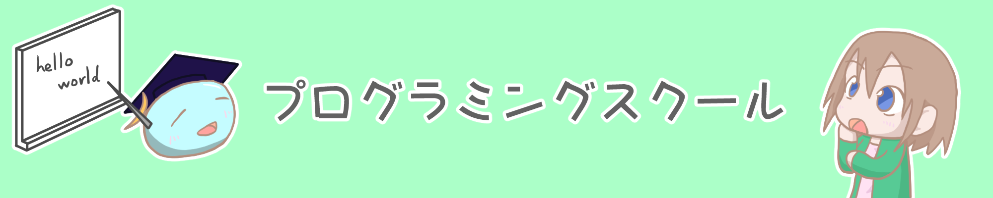 バナー_プログラミングスクール