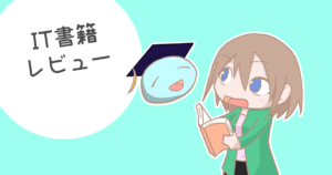 IT書籍レビュー