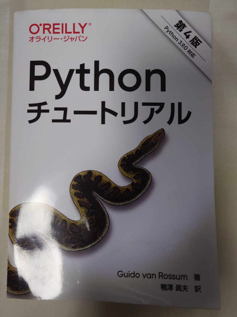 Pythonチュートリアル