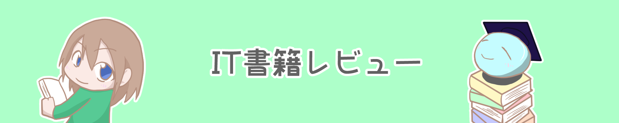 バナー_IT書籍レビュー