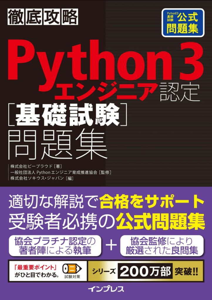 Python3エンジニア認定基礎試験問題集