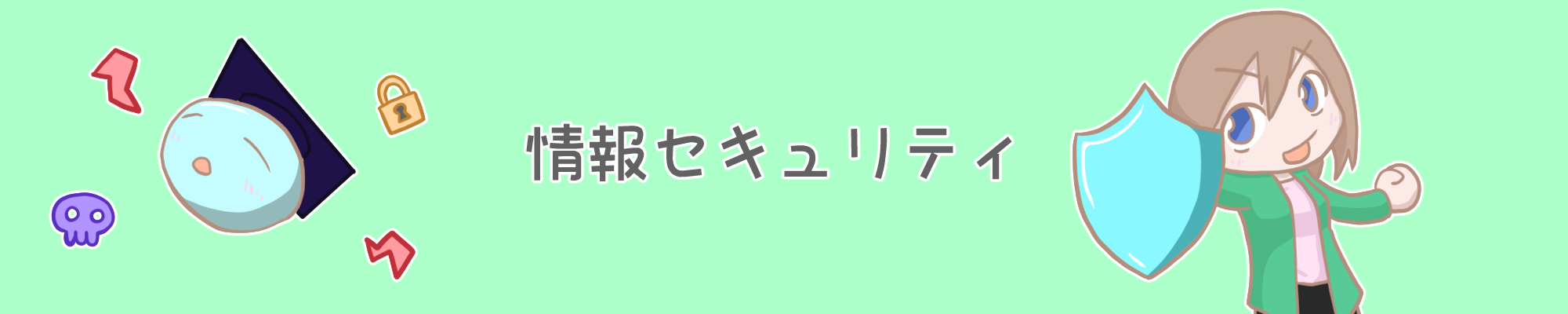 バナー_情報セキュリティ