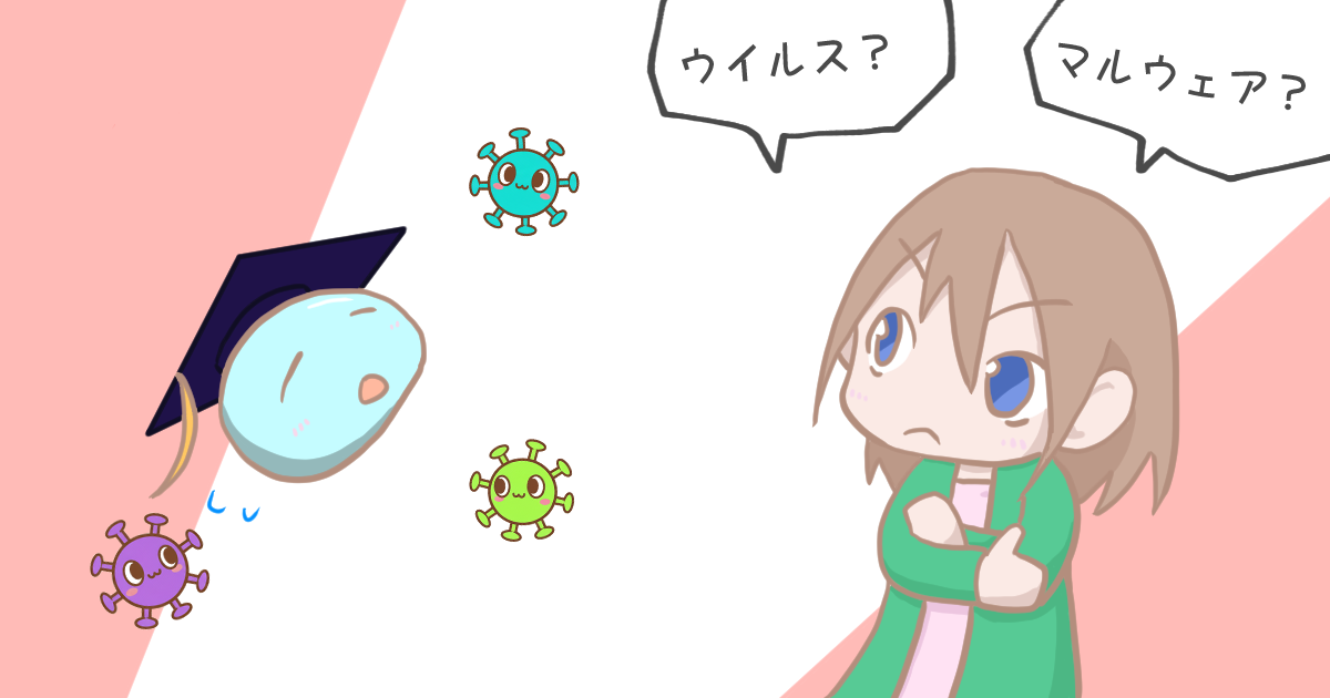 マルウェアとコンピュータウイルスの違いは？