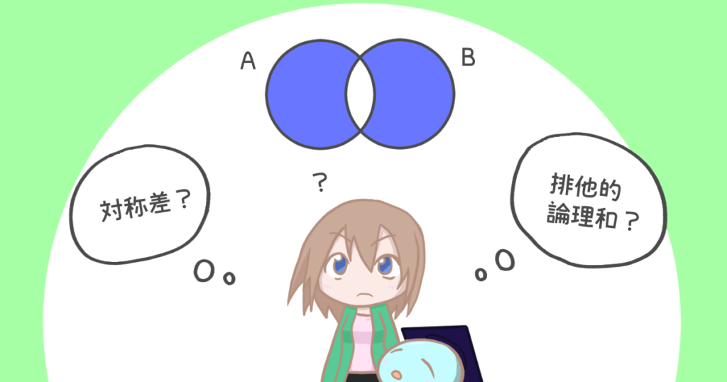 対称差と排他的論理和の違い