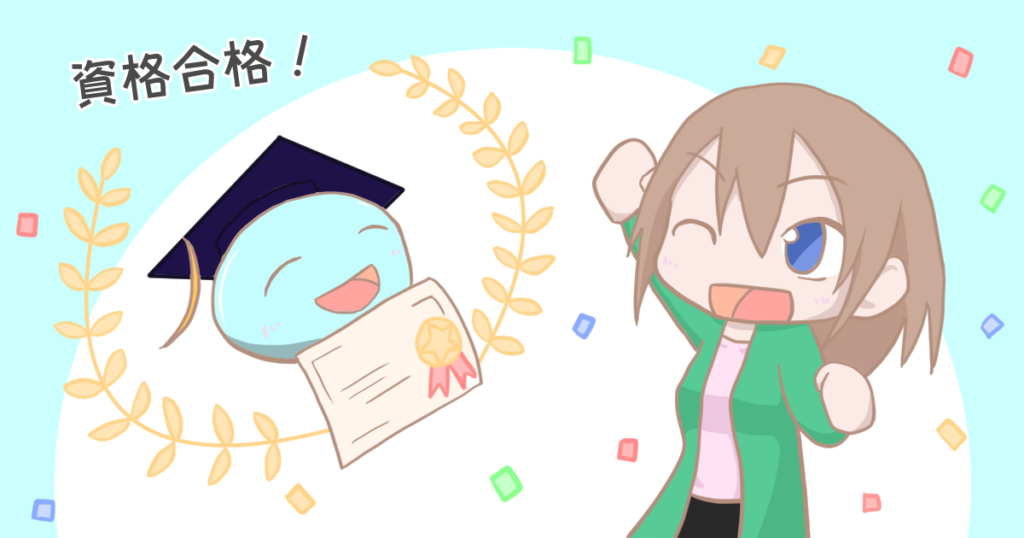 資格合格体験記