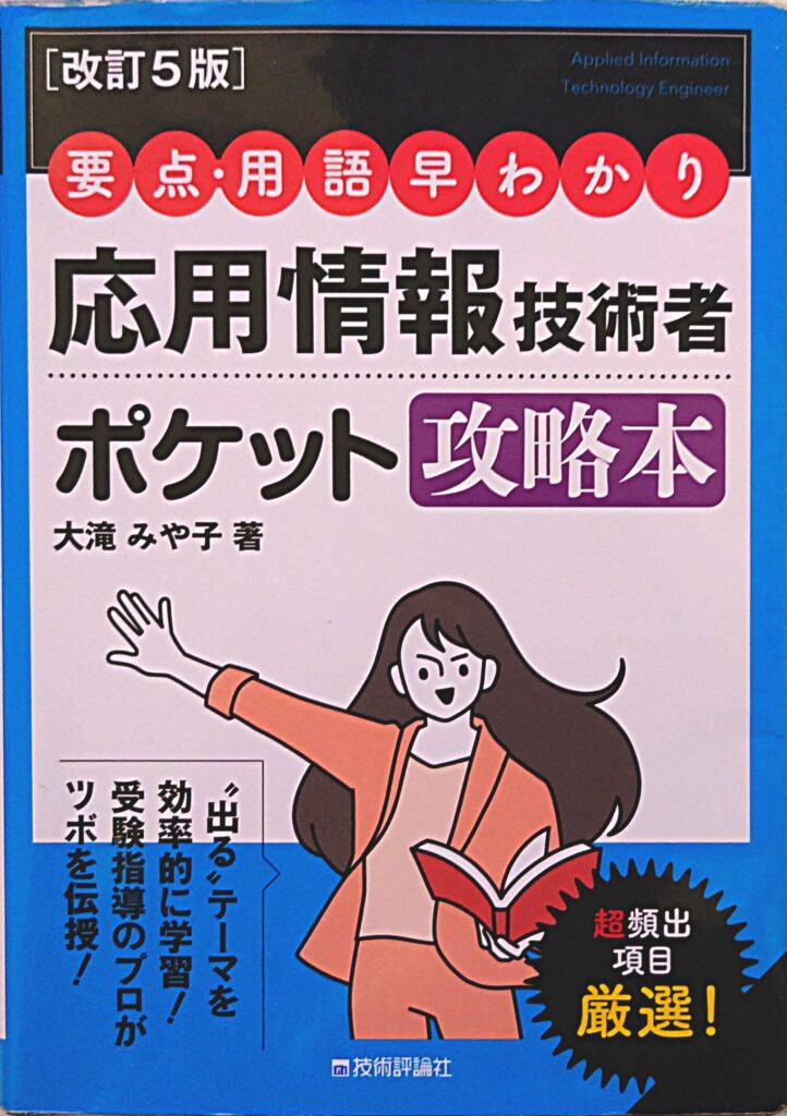 要点・用語早わかり 応用情報技術者ポケット攻略本