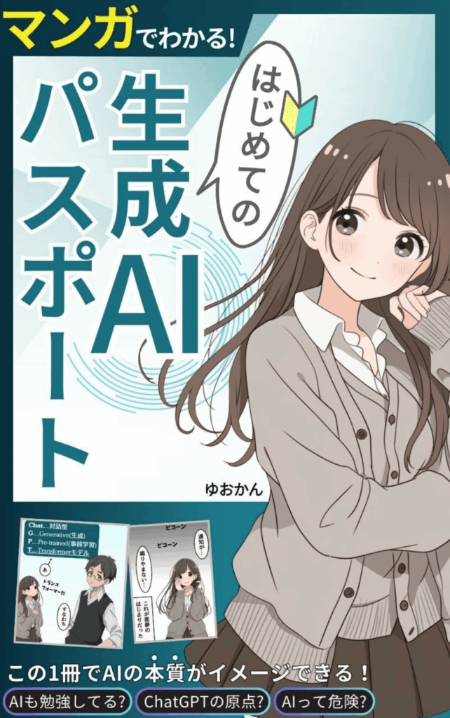 はじめての「生成AIパスポート」: マンガでわかる試験対策！生成AIパスポート公式テキストの本質がさらにわかる一冊