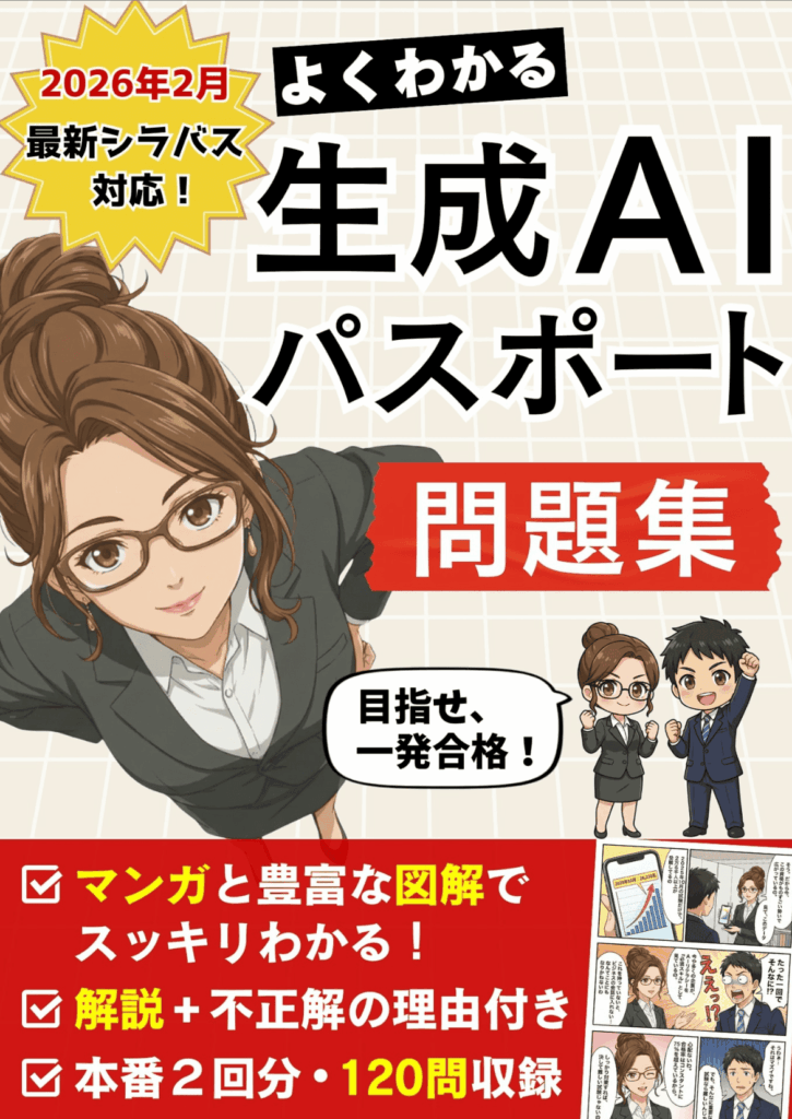 よくわかる生成AIパスポート問題集