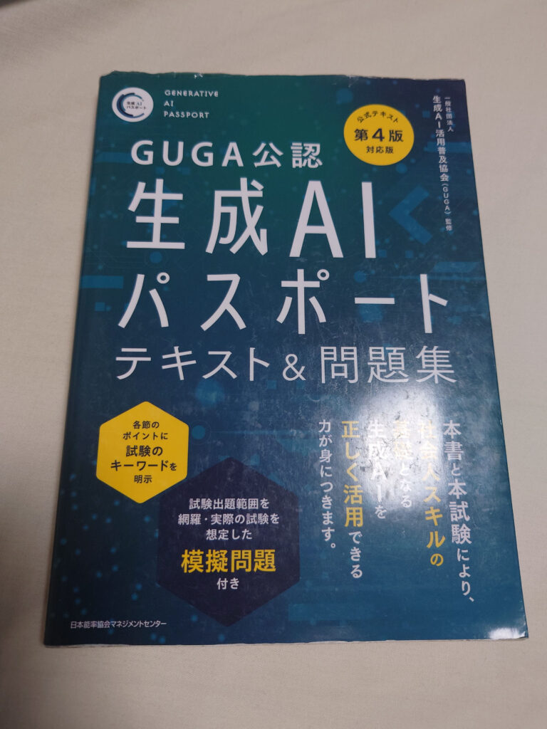 GUGA公認生成AIパスポートテキスト&問題集