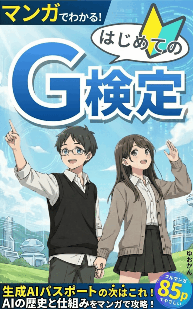 マンガでわかる！はじめてのG検定